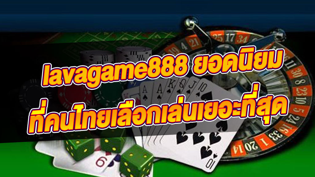lavagame888 ยอดนิยมที่คนไทยเลือกเล่นเยอะที่สุด